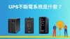 什麼是UPS不斷電系統？