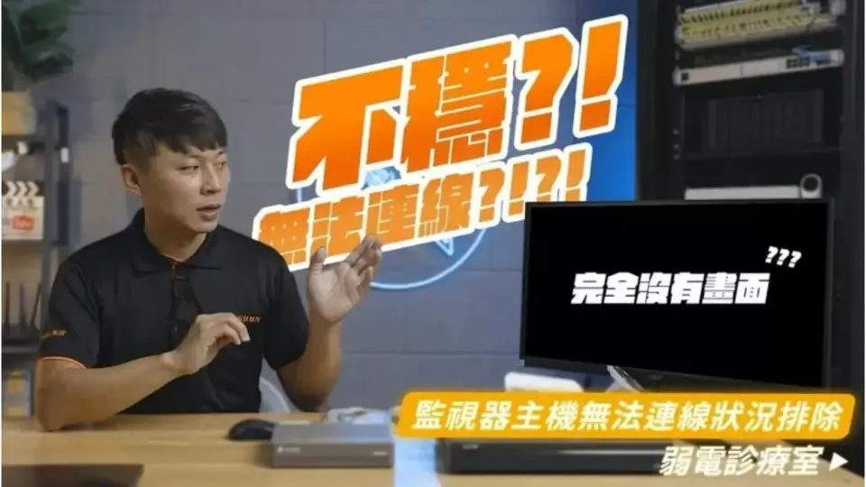 監視器無法連線狀況如何排除?手機連線監視器主機APP自我檢查5招