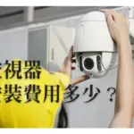 高雄台南監視器安裝費用多少,關於安裝監視器價格疑問!