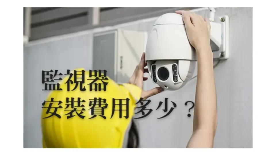 高雄台南監視器安裝費用多少,關於安裝監視器價格疑問!