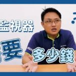 監視器安裝需要多少錢?監視器小學堂