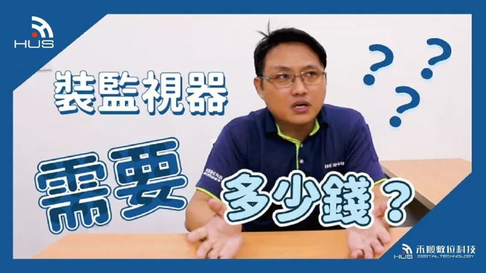 監視器安裝需要多少錢?監視器小學堂