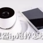 監視器IP跑掉怎麼辦?照著步驟就能解決!