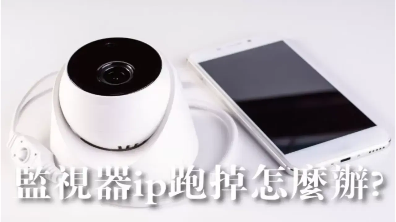 監視器IP跑掉怎麼辦?照著步驟就能解決!
