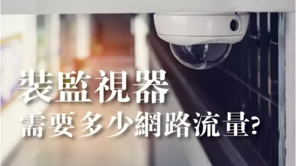 監視器網路流量需要多少?裝監視器會影響網路使用嗎?