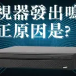監視器主機一直發出鳴叫聲?監視器主機一直叫的原因是什麼?