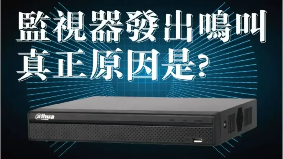 監視器主機一直發出鳴叫聲?監視器主機一直叫的原因是什麼?