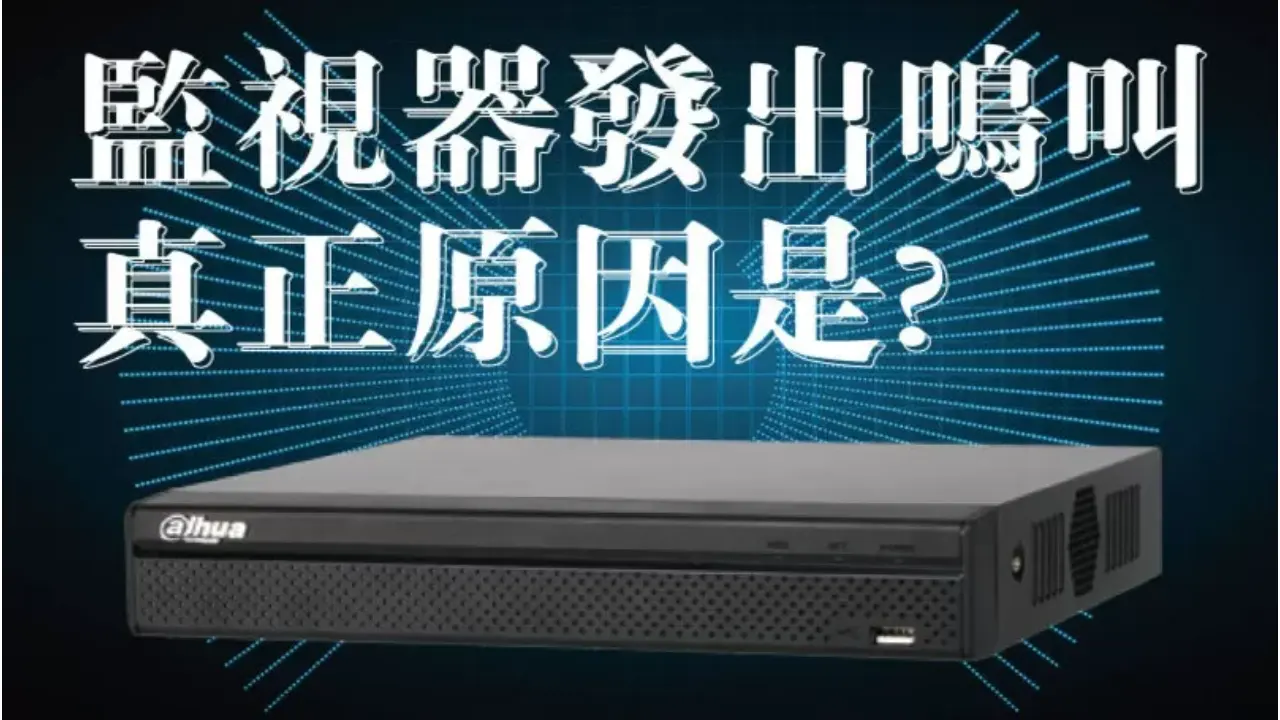 監視器主機一直發出鳴叫聲?監視器主機一直叫的原因是什麼?
的原因是什麼?