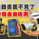 監視器維修5步驟找出問題,檢修實例教學立刻看
