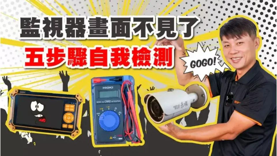 監視器維修5步驟找出問題,檢修實例教學立刻看