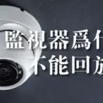 為什麼我的監視器不能回放?監視器不能回放的4大可能因素