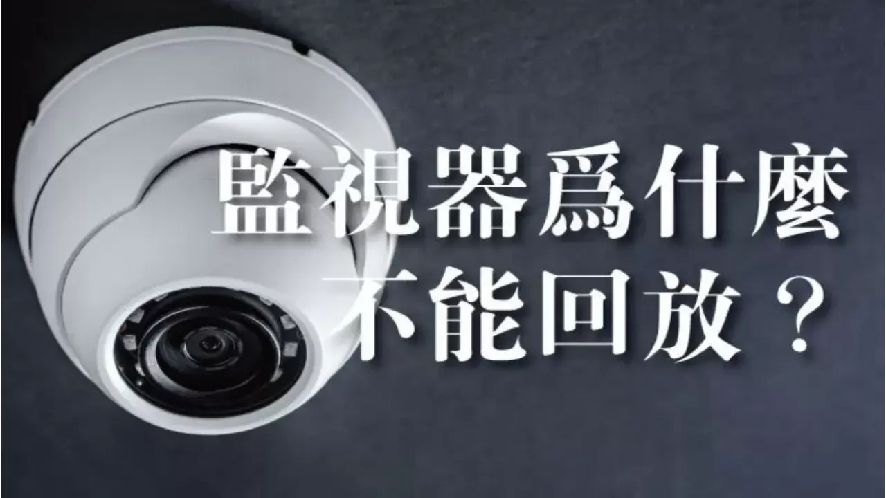為什麼我的監視器不能回放?監視器不能回放的4大可能因素