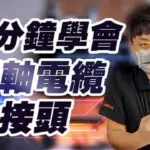 【同軸電纜懶人包】帶你認識同軸電纜線及接頭製作