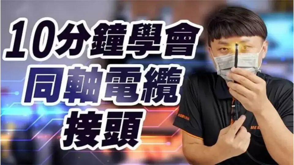 【同軸電纜懶人包】帶你認識同軸電纜線及接頭製作