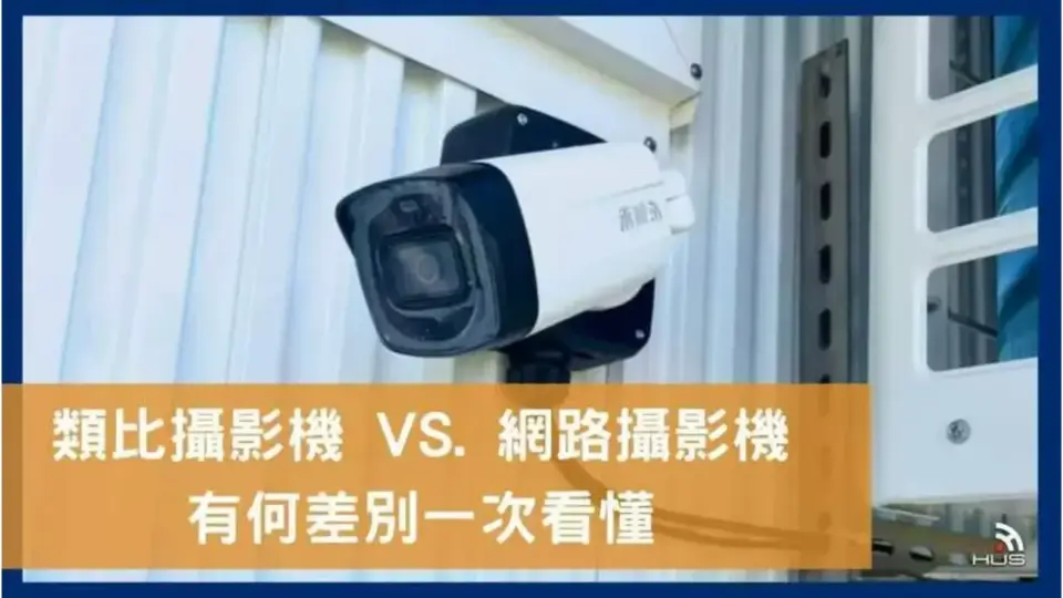 類比監視器攝影機和網路攝影機7大差別一次看懂