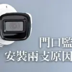為什麼門口監視器安裝兩支是基本?大門口監視器安裝建議2支一組的原因剖析