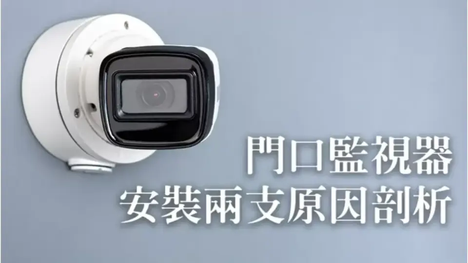 為什麼門口監視器安裝兩支是基本?大門口監視器安裝建議2支一組的原因剖析