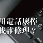家用電話壞掉該找高雄弱電廠商來維修嗎?電話線路維修注意事項說明