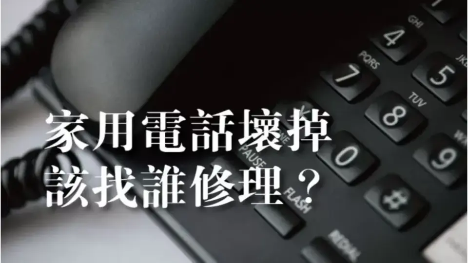 家用電話壞掉該找高雄弱電廠商來維修嗎?電話線路維修注意事項說明