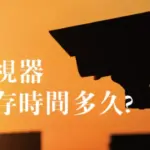 監視器畫面保留多久?監視器容量要選哪種才夠錄?