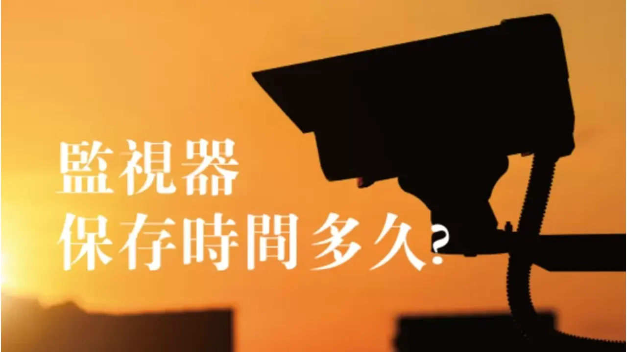 監視器保存時間多久?監視器容量要選哪種才夠錄?
