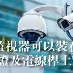想在路燈及電線桿上安裝監視器?先聽聽看監視器專家怎麼說