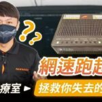 為什麼我家網速好慢?升級到1G了但網路速度上不去要如何處理?