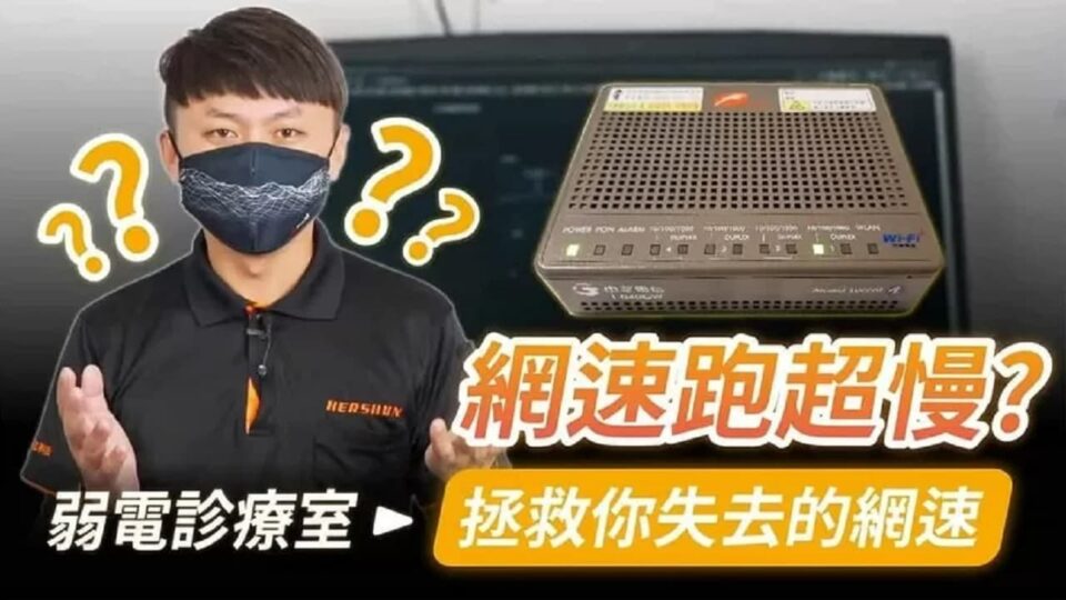 為什麼我家網速好慢?升級到1G了但網路速度上不去要如何處理?