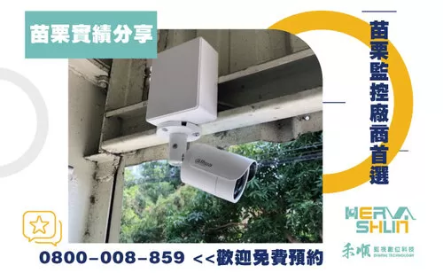 苗栗監視器安裝案例