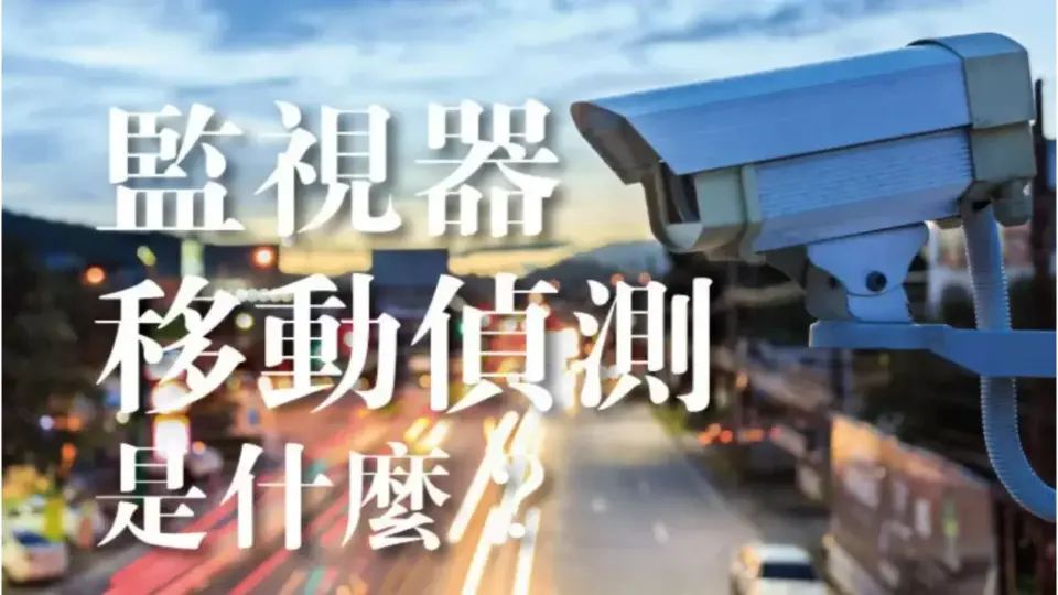 使用移動偵測攝影機錄影的必要性?監視器移動偵測是什麼?