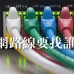 拉網路線找誰?網路牽線原來要找這些專家!