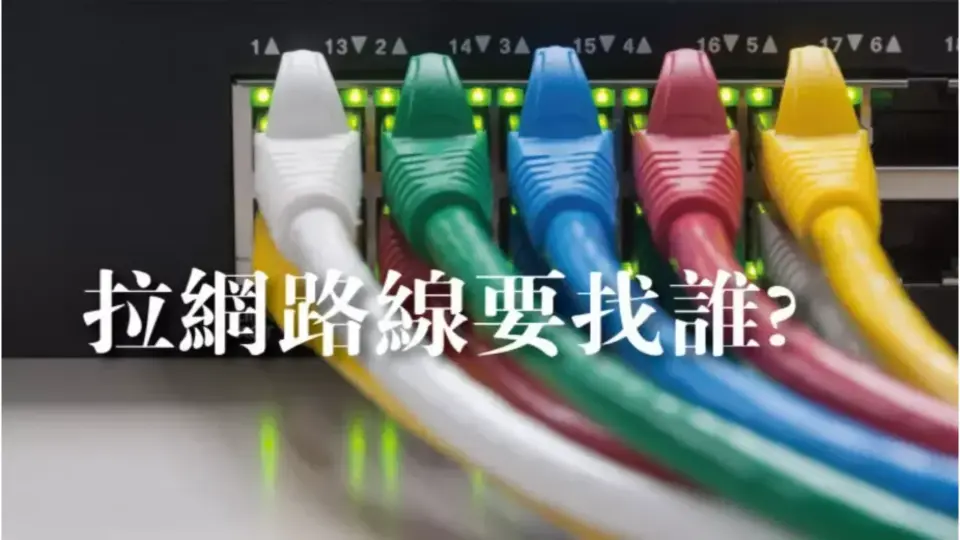 拉網路線找誰?網路牽線原來要找這些專家!