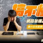 一看就懂!家用網路架構基礎教學,小白也能輕鬆理解的網路架設基礎