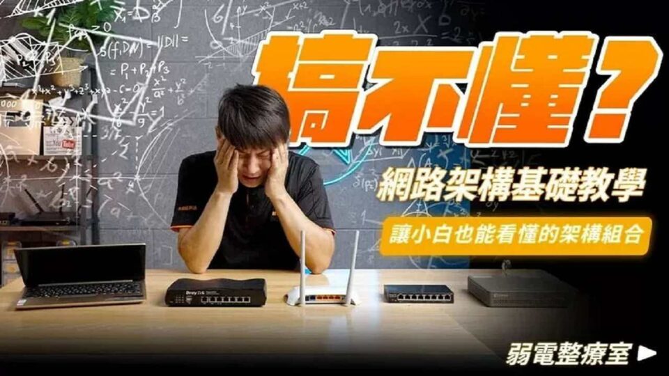 一看就懂!家用網路架構基礎教學,小白也能輕鬆理解的網路架設基礎