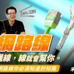 網路線規格與網路線種類樣板大公開!網路線選擇前必看!