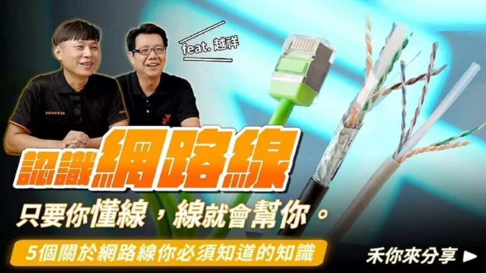網路線規格與網路線種類樣板大公開!網路線選擇前必看!