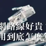 拉越多網路線為什麼費用更便宜?拉網路線費用原來這樣算!