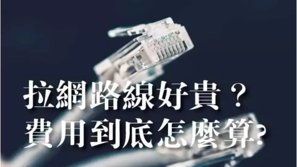 拉越多網路線為什麼費用更便宜?拉網路線費用原來這樣算!