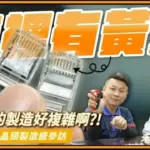 搞懂穿透式水晶頭的小秘密!原來對網路穩定性有幫助?