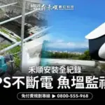 【屏東枋寮】UPS不斷電系統魚塭監視器,漁民在家一點通|禾順安裝全紀錄