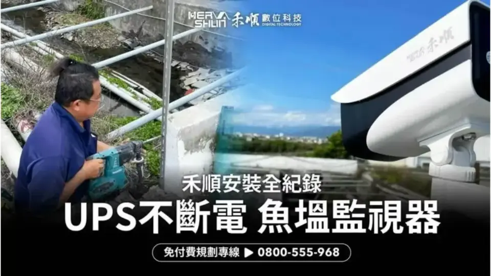 【屏東枋寮】UPS不斷電系統魚塭監視器,漁民在家一點通|禾順安裝全紀錄
