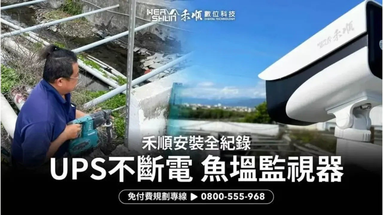 【屏東枋寮】UPS不斷電系統魚塭監視器,漁民在家一點通|禾順安裝全紀錄