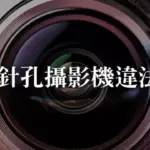 安裝針孔攝影機違法嗎?只是想安裝隱密一點為什麼會違法?