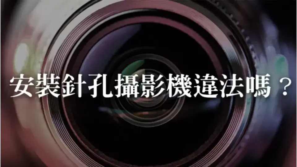 安裝針孔攝影機違法嗎?只是想安裝隱密一點為什麼會違法?