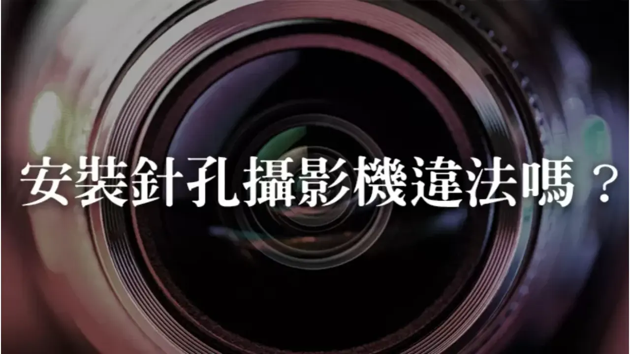 安裝針孔攝影機違法嗎?只是想安裝隱密一點為什麼會違法?