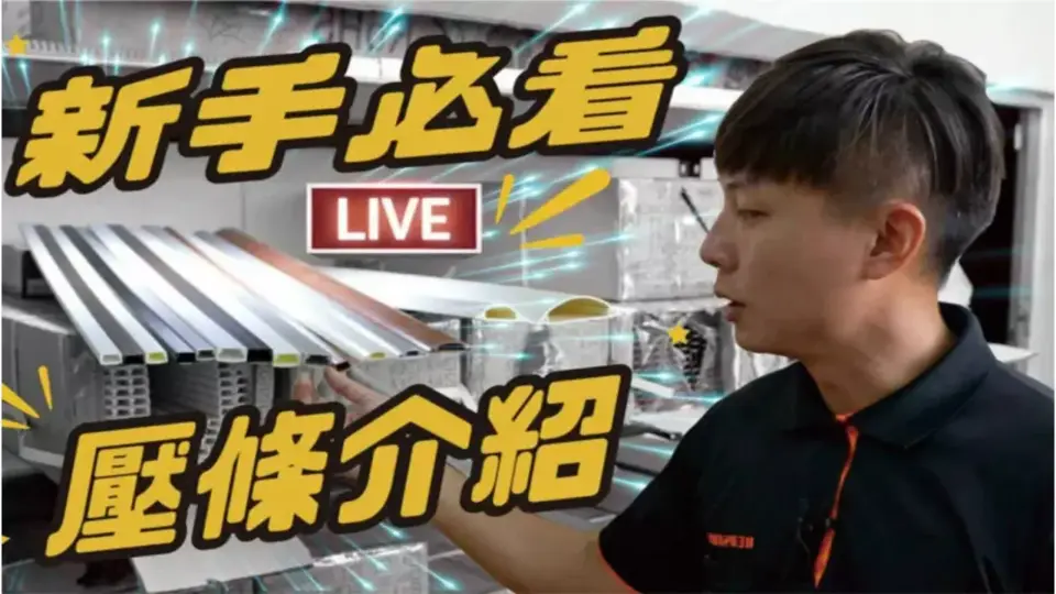【新手必看】一次搞懂壓條種類|壓條尺寸|走線槽、配線槽、行線槽