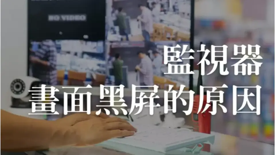 監視器畫面黑屏原因有哪些?監視器專家這樣分析!