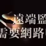 想用手機遠端監控看監視器畫面,我的監視器需要網路嗎?