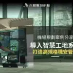 機場智慧工地管理系統案例:弱電安裝如何讓工地管理變聰明?
