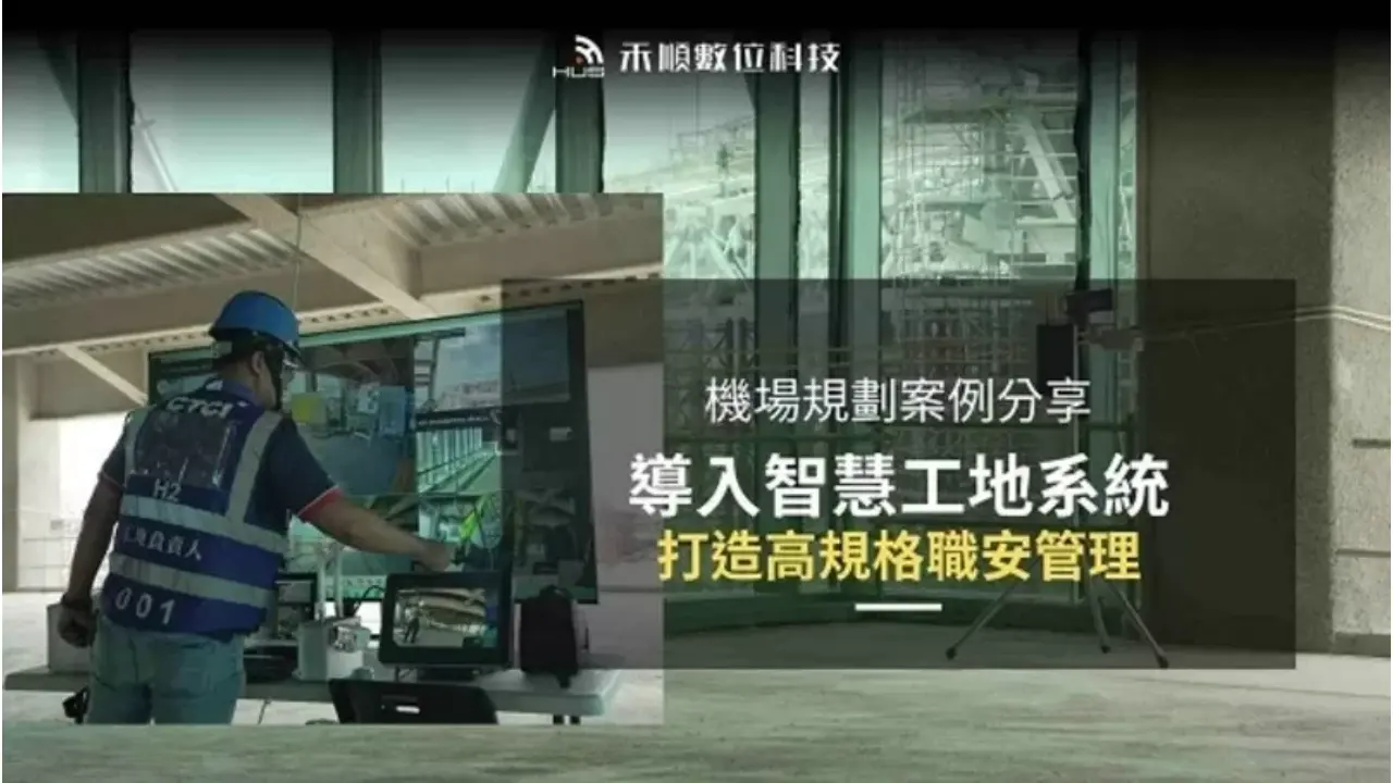 機場智慧工地管理系統案例:弱電安裝如何讓工地管理變聰明?